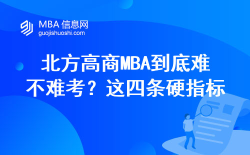 北方高商MBA到底難不難考？這四條硬指標幫你算筆明白賬