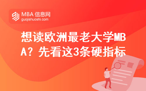 想讀歐洲最老大學MBA？先看這3條硬指標你達標了嗎