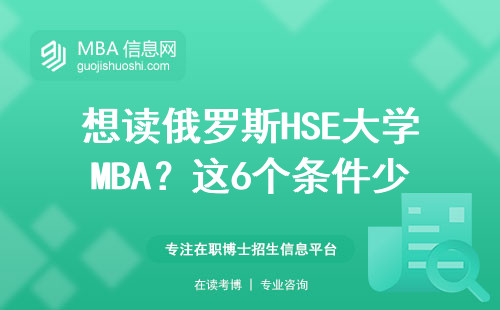 想讀俄羅斯HSE大學MBA？這6個條件少一個都白搭