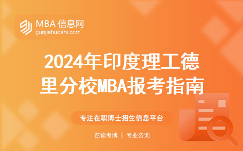 2024年印度理工德里分校MBA報考指南：學(xué)費(fèi)、申請門檻、避坑清單全整理