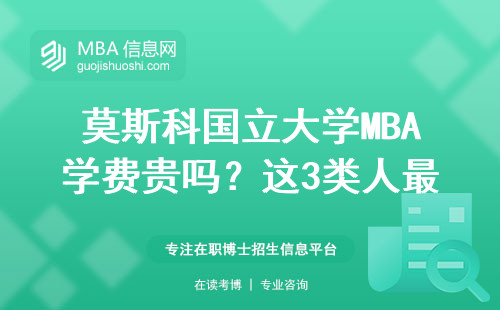莫斯科國(guó)立大學(xué)MBA學(xué)費(fèi)貴嗎？這3類人最容易申請(qǐng)成功