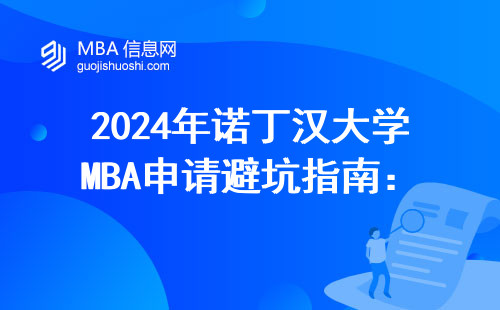 2024年諾丁漢大學MBA申請避坑指南：這六類人謹慎提交材料