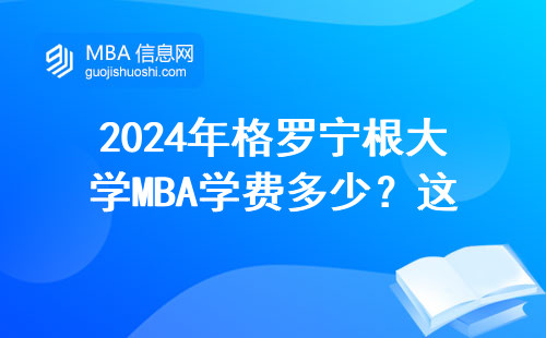 2024年格羅寧根大學MBA學費多少？這三類人最適合申請
