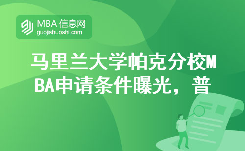马里兰大学帕克分校MBA申请条件曝光，普通人也能冲吗？