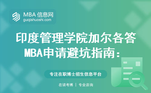 印度管理學(xué)院加爾各答MBA申請(qǐng)避坑指南：這五類人千萬別硬剛