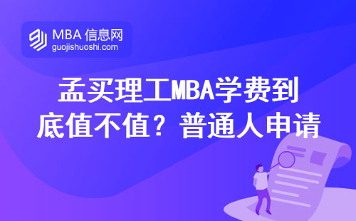 孟買理工MBA學費到底值不值？普通人申請前必看三件事