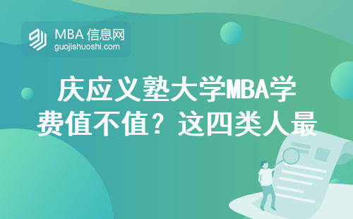 慶應義塾大學MBA學費值不值？這四類人最容易掉坑
