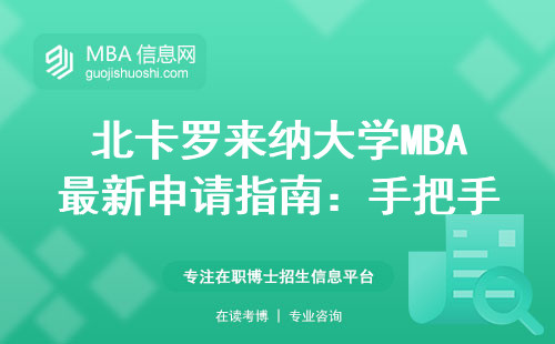 北卡羅來納大學MBA最新申請指南：手把手教你避開這三個坑