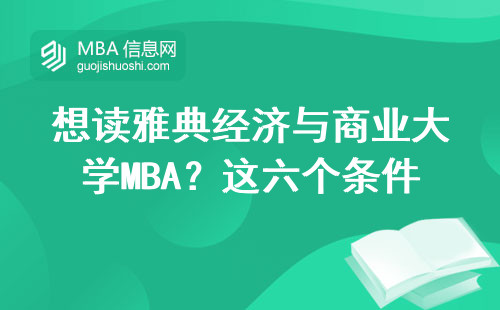 想讀雅典經濟與商業大學MBA？這六個條件必須提前了解