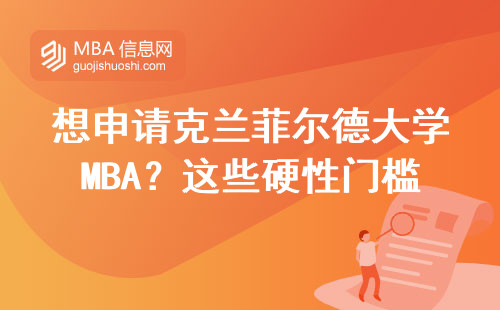 想申請克蘭菲爾德大學MBA？這些硬性門檻先摸清