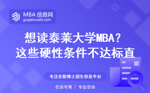 想讀泰萊大學MBA？這些硬性條件不達標直接拒
