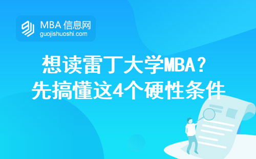 想讀雷丁大學MBA？先搞懂這4個硬性條件再決定！