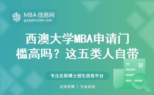 西澳大學MBA申請門檻高嗎？這五類人自帶“加分buff”