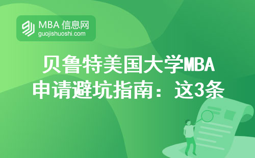 貝魯特美國大學MBA申請避坑指南：這3條硬指標必須達標