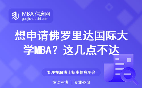 想申請佛羅里達國際大學MBA？這幾點不達標直接刷下來