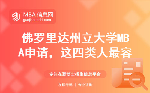 佛罗里达州立大学MBA申请，这四类人最容易录取？（附真实案例）
