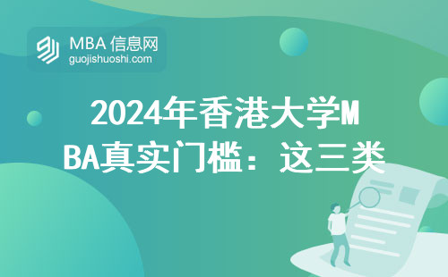 2024年香港大學(xué)MBA真實(shí)門(mén)檻：這三類(lèi)人根本不用考慮