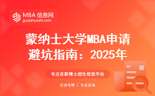 蒙納士大學MBA申請避坑指南：2025年這三個條件不達標直接拒