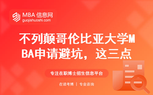 不列顛哥倫比亞大學MBA申請避坑，這三點最容易卡人