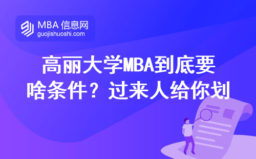 高麗大學MBA到底要啥條件？過來人給你劃重點
