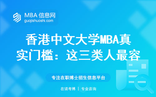 香港中文大學MBA真實門檻：這三類人最容易踩坑
