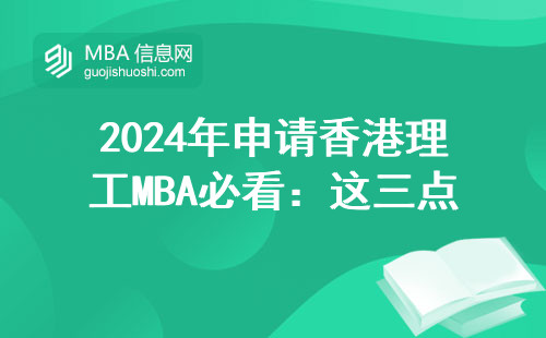 2024年申請香港理工MBA必看：這三點不達標容易踩雷