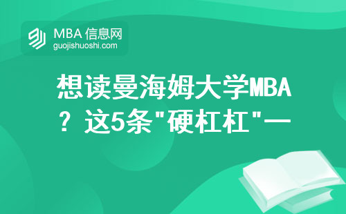想讀曼海姆大學(xué)MBA？這5條