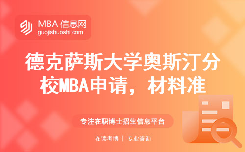德克薩斯大學奧斯汀分校MBA申請，材料準備最容易踩的三個雷