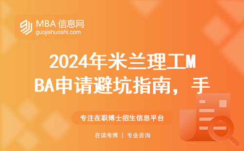 2024年米蘭理工MBA申請避坑指南，手把手教你準(zhǔn)備材料