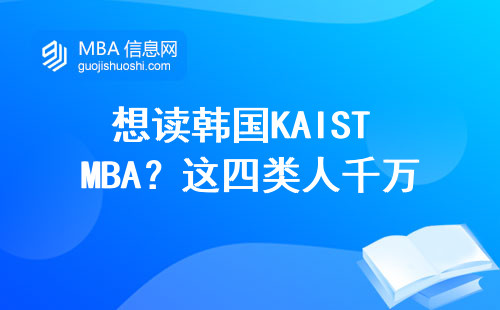 想讀韓國KAIST MBA？這四類人千萬別湊熱鬧