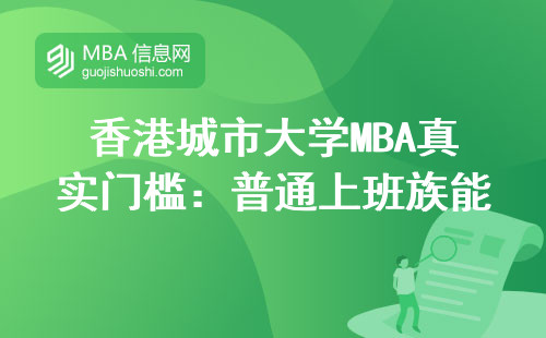 香港城市大學MBA真實門檻：普通上班族能達標嗎？