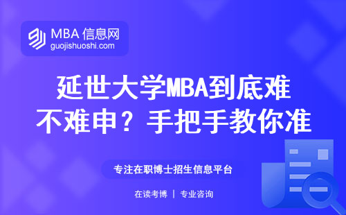延世大學MBA到底難不難申？手把手教你準備材料