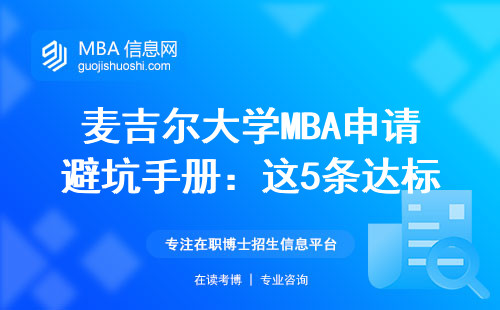 麦吉尔大学MBA申请避坑手册：这5条达标了吗？