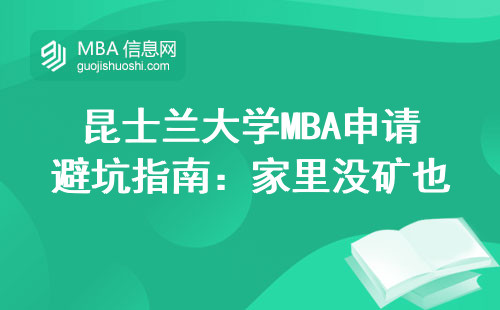 昆士蘭大學MBA申請避坑指南：家里沒礦也能讀的良心攻略