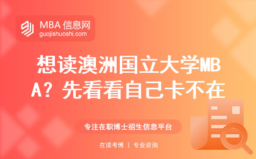想讀澳洲國立大學MBA？先看看自己卡不在這三個硬杠上