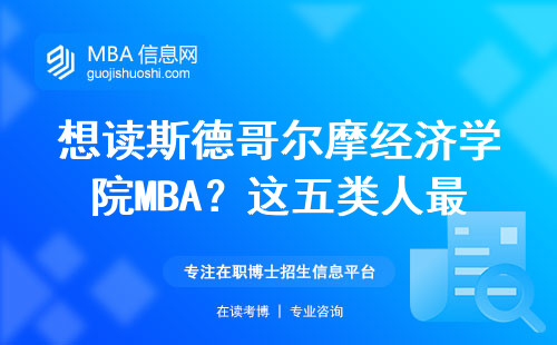 想讀斯德哥爾摩經(jīng)濟(jì)學(xué)院MBA？這五類(lèi)人最容易通過(guò)審核