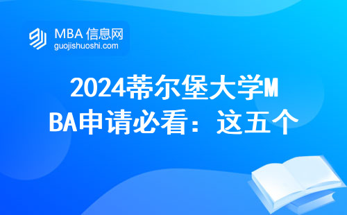 2024蒂爾堡大學MBA申請必看：這五個條件不達標直接拒信