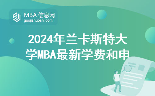 2024年蘭卡斯特大學MBA最新學費和申請避坑指南