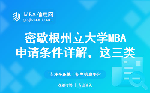 密歇根州立大學(xué)MBA申請(qǐng)條件詳解，這三類(lèi)人最容易拿offer