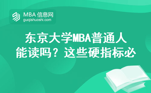 東京大學(xué)MBA普通人能讀嗎？這些硬指標(biāo)必須達(dá)標(biāo)