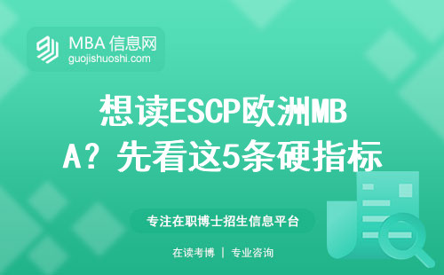 想讀ESCP歐洲MBA？先看這5條硬指標你達標了嗎