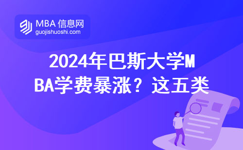 2024年巴斯大學MBA學費暴漲？這五類人申請能省15萬