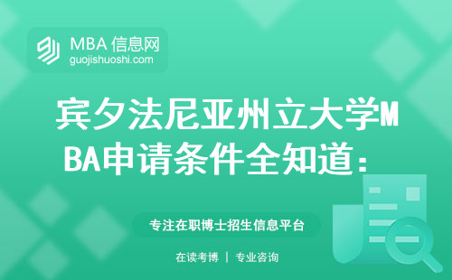 賓夕法尼亞州立大學MBA申請條件全知道：兩年工作經驗到底卡不卡人？
