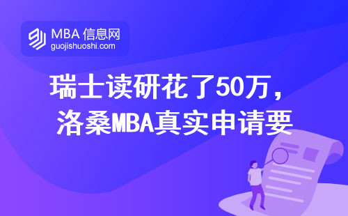 瑞士讀研花了50萬，洛桑MBA真實申請要求全公開