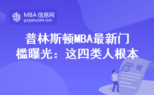 普林斯顿MBA最新门槛曝光：这四类人根本申不上