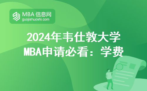 2024年韋仕敦大學MBA申請必看：學費不過30萬，這四類人千萬別湊熱鬧