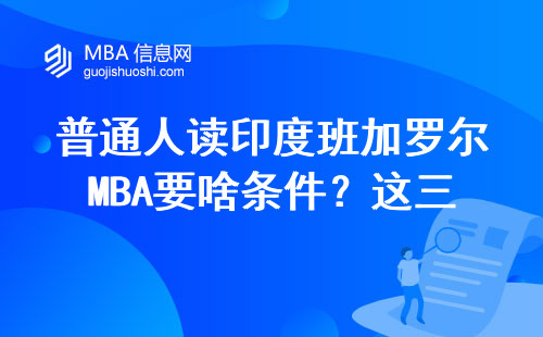 普通人读印度班加罗尔MBA要啥条件？这三点要求卡住80%申请者
