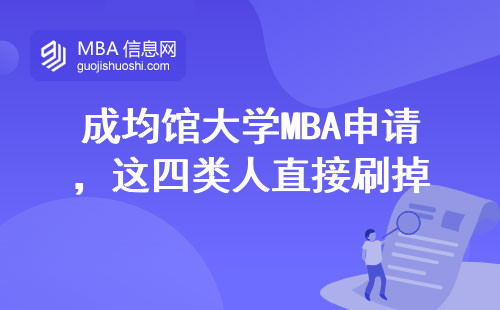成均館大學(xué)MBA申請，這四類人直接刷掉