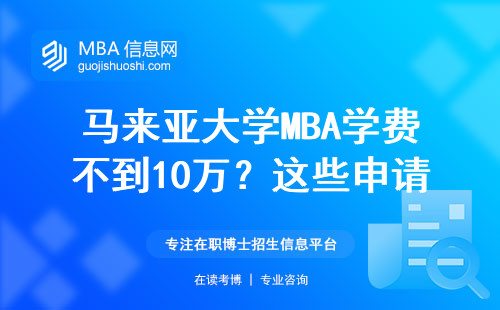 馬來亞大學MBA學費不到10萬？這些申請條件千萬別踩坑