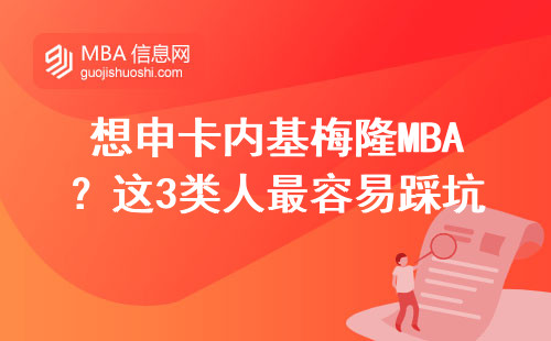 想申卡內基梅隆MBA？這3類人最容易踩坑！